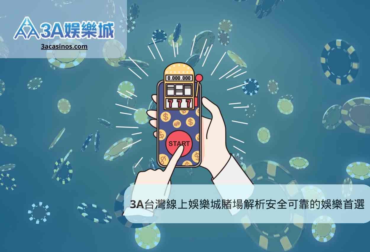 3A台灣線上娛樂城賭場解析安全可靠的娛樂首選