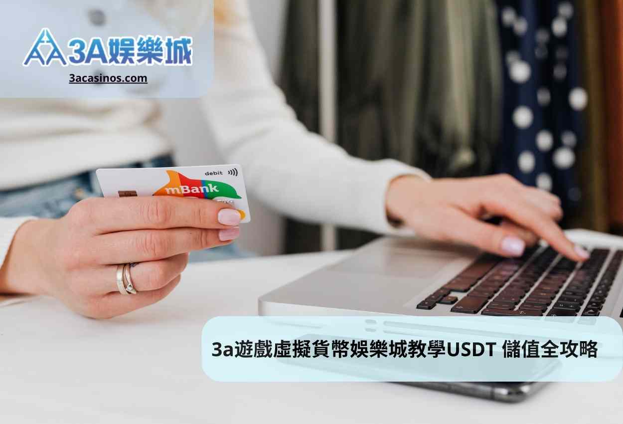 3a遊戲虛擬貨幣娛樂城教學USDT 儲值全攻略