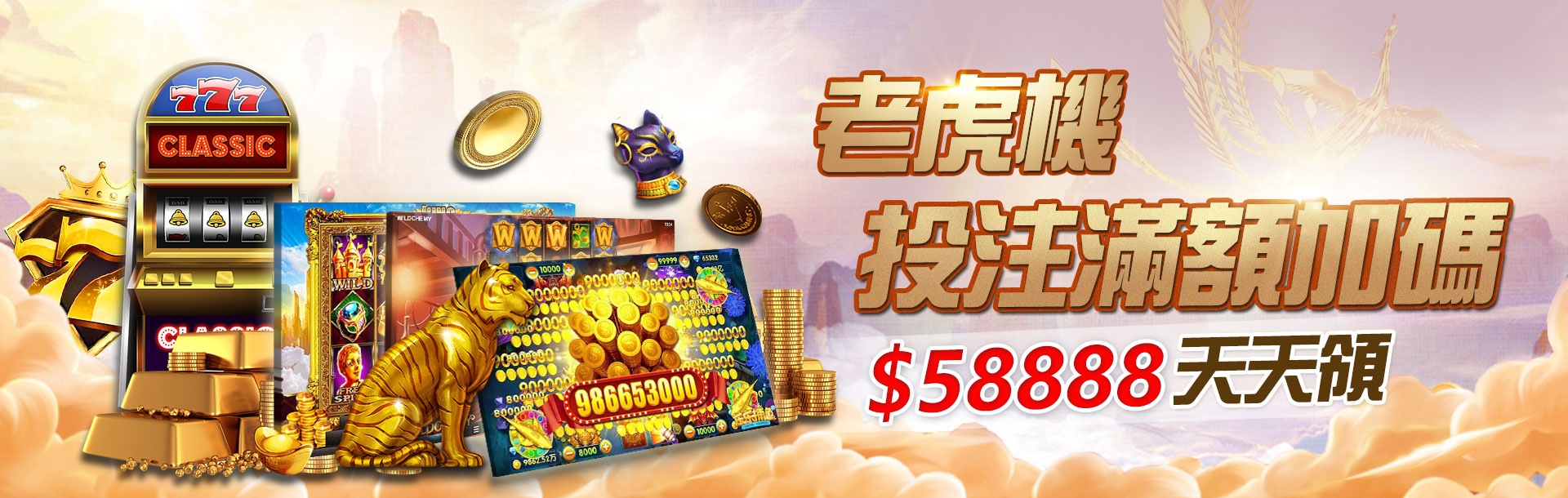 老虎機投注滿額加碼送 58888 天天領